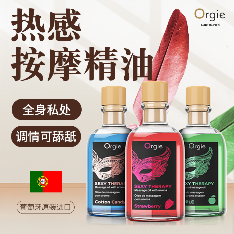 果味按摩油